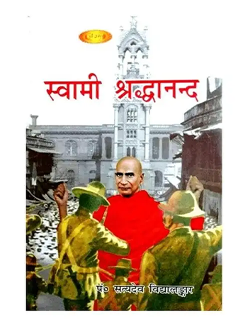 स्वामी श्रद्धानन्द